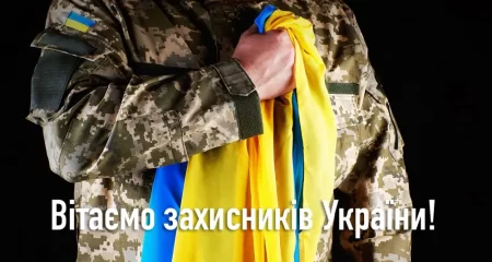 З днем Захисників і Захисниць України!