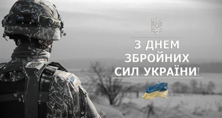 З днем збройних сил України!